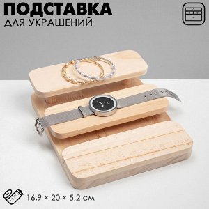 Подставка для украшений QF 3 уровня, 16,9x20x5,2, дерево, цвет светло-коричневый