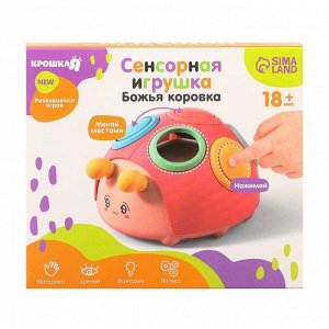 Развивающая сенсорная игрушка Крошка Я «Божья коровка», МИКС