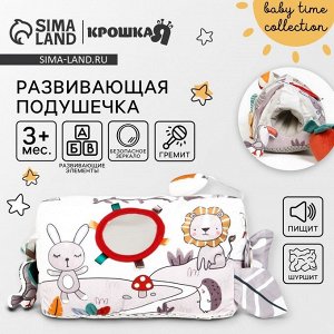Развивающая игрушка Крошка Я «Подушечка Зверята», прорезыватель, погремушка, зеркало