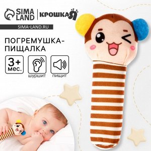 Погремушка - игрушка Крошка Я «Обезьянка», пищалка, шуршалка, от 3 мес.