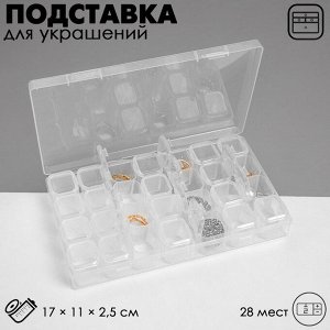 Подставка под украшения QF с футлярами 28 мест, 17?11?2,5 см, цвет прозрачный