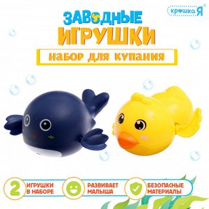 Игрушки для купания в ванне «Заводные игрушки: Утёнок и кит», набор 2 шт., МИКС