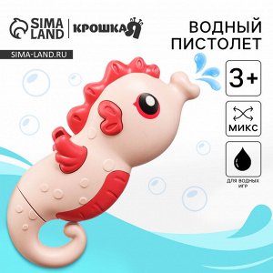 Водный пистолет Крошка Я «Морской конек:брызгалка», 18,5 см, 1 шт., МИКС