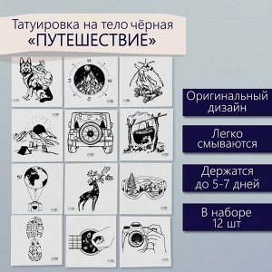 Переводные тату на тело чёрные «Путешествие», набор 12 шт., 6x6 см