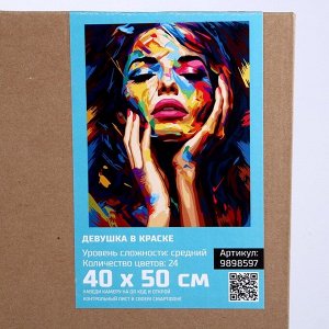 Картина по номерам на холсте с подрамником «Девушка в краске» 40x50 см