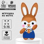Набор для шитья. Игрушка из фетра своими руками «‎Зайчик в комбинезоне»‎