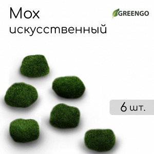 Мох искусственный, для декора, «Рельефные камни», набор 6 шт., тёмно-зелёный, Greengo