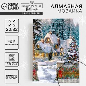 Алмазная мозаика на новый год с полным заполнением на холсте «Домик в сказочном лесу», 22x32 см, набор для творчества