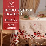 Скатерть новогодняя Этель &quot;&quot;Снегири на ветках&quot;&quot; 110х149 см, 100% хл, саржа 190 г/м2
