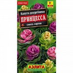 Капуста декоративная Принцесса смесь (Аэлита)