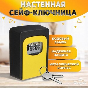Сейф-ключница кодовая ТУНДРА, металлическая, усиленная, желтый