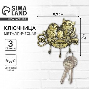Ключница настенная «Счастья в дом», 8.3?7 см