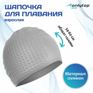 Шапочка для плавания взрослая ONLYTOP, силиконовая, обхват 54-60 см