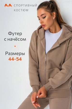 Женский костюм из футера с начесом Happyfox