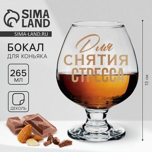 Бокал для коньяка с надписью «Для снятие стресса», 265 мл