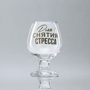 Бокал для коньяка с надписью «Для снятие стресса», 265 мл