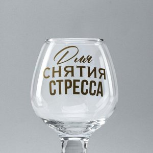 Бокал для коньяка с надписью «Для снятие стресса», 265 мл