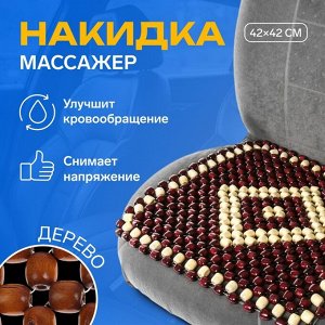Накидка массажер TORSO на сиденье 42?42 см, дерево, МИКС