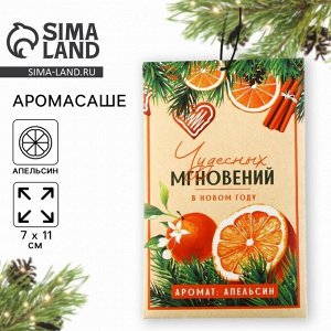 Ароматизатор для дома новогодний «Чудесных мгновений», на Новый год, аромат апельсин, 7x11 см