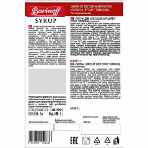 Сироп Barinoff Тархун (для коктейлей, десертов, лимонада и мороженого), 1л