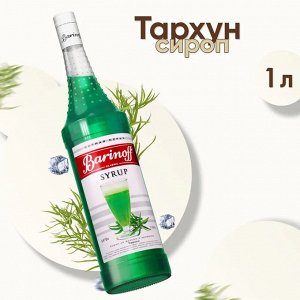 Сироп Barinoff Тархун (для коктейлей, десертов, лимонада и мороженого), 1л