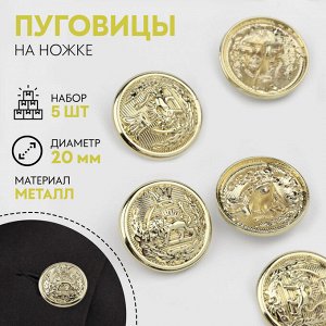 Пуговицы на ножке, металлические, «Золотая монета», d=20 мм, набор 5 шт., цвет золотой