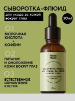 Сыворотка-флюид для ухода за кожей вокруг глаз «Активное увлажнение и лифтинг»