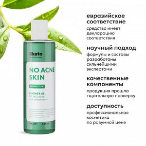Ликато Гель для душа успокаивающий против несовершенств кожи Likato NO ACNE SKIN 250 мл