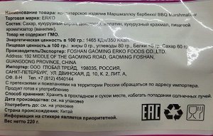 Маршмэллоу BBQ "ERKO" белый 220г