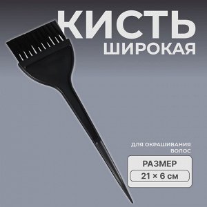 Кисть для окрашивания волос, широкая, 21x6 (±1) см, чёрная