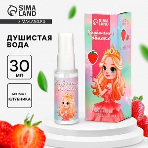 Выбражулька Душистая вода детская «Клубничное облако» с ароматом клубники, 30 мл