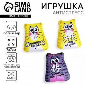 Антистресс игрушка «Коты», 7x7 см, МИКС