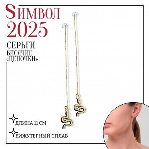 Серьги висячие «Цепочки» змейки, цвет золото, 11 см