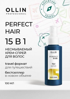 OLLIN PERFECT HAIR 15 в 1 Несмываемый крем-спрей 100мл