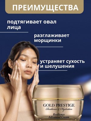 Ottie Увлажняющий антивозрастной крем Gold Prestige Resilience Advanced Cream
