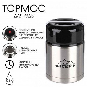 Термос для еды "Мастер К", 800 мл, сохраняет тепло 8 ч, 16.5 х 11 см