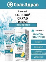 Скраб солевой для лица Ледяной с бишофитом, 90г.