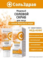 Скраб для лица Медовый с солью Мертвого моря 90г.
