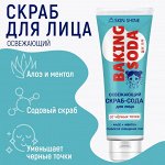 АртКолор Скраб-сода для лица Освежающая Алое + Ментол, 100мл.