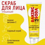 АртКолор Скраб-сода для лица Очищающий, Витамин  С+Ананас 100мл
