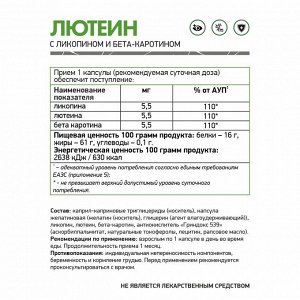 БАД к пище "Лютеин с ликопином и бета-каротином" / Lutein with lycopene and beta-carotene / 60 капс.