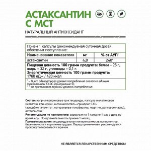 Астаксантин с МСТ