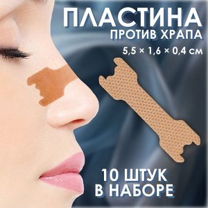Пластина против храпа, набор - 10 шт, 5,5 x 1,6 см, цвет бежевый