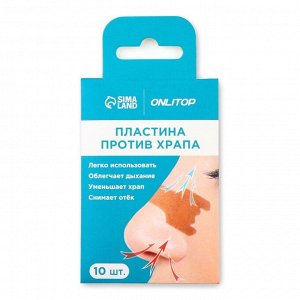 Пластина против храпа, набор - 10 шт, 5,5 x 1,6 см, цвет бежевый