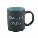 Кружка &quot;Офисная&quot; 330мл
