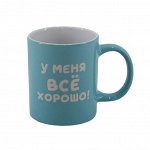 Кружка &quot;У меня все хорошо!&quot; 330мл