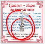 Оберег на красной нити &quot;Сова&quot; серебряный 008KB