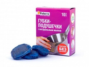 "PATERRA" Набор губок-подушечек с натуральным мылом 10шт, 8х6см