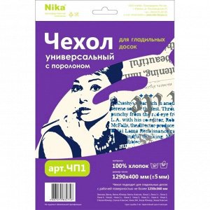 "НИКА" Чехол для гладильной доски с поролоном 129х40см  ЧП1