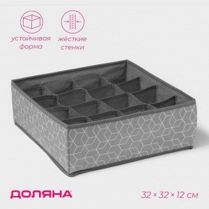 Органайзер для хранения белья Доляна «Фора», 16 ячеек, 32x32x12 см, серый